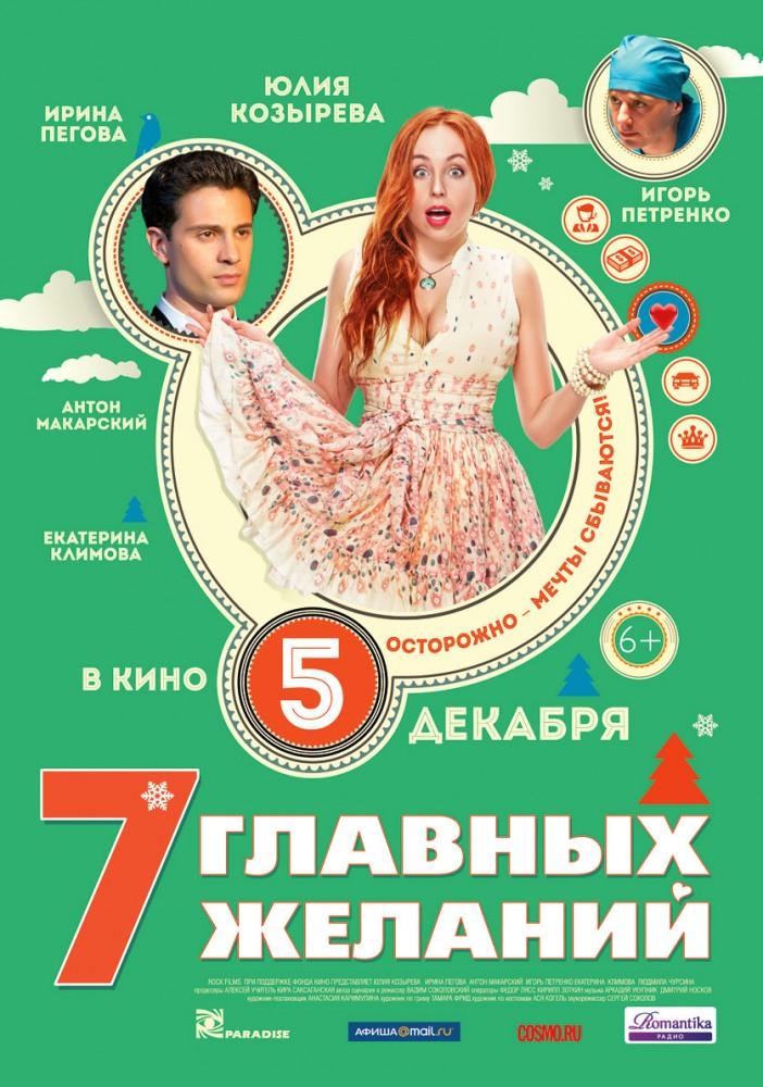 7 главных желаний 2013 смотреть онлайн бесплатно в хорошем качестве