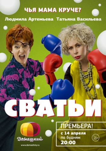 Сватьи 2014 смотреть сериал онлайн бесплатно все серии подряд