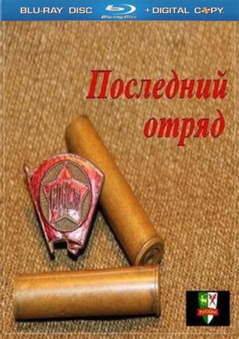 Последний отряд 2013 смотреть онлайн бесплатно