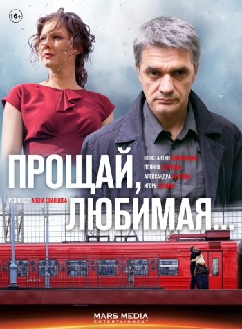 Прощай, любимая 2014 смотреть сериал онлайн бесплатно все серии подряд