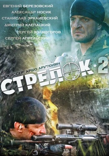 Стрелок 2 смотреть онлайн все серии в качестве HD 720