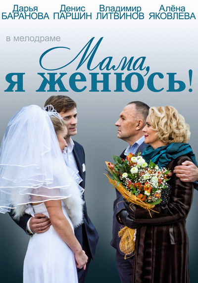 Мама, я женюсь 2014 смотреть онлайн