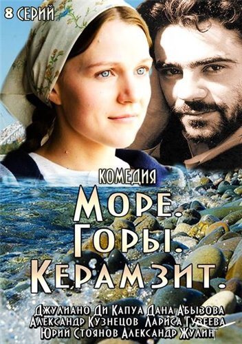 Море. Горы. Керамзит смотреть онлайн бесплатно все серии подряд