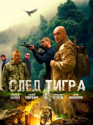 След тигра 2014 смотреть онлайн бесплатно в хорошем качестве в HD 720